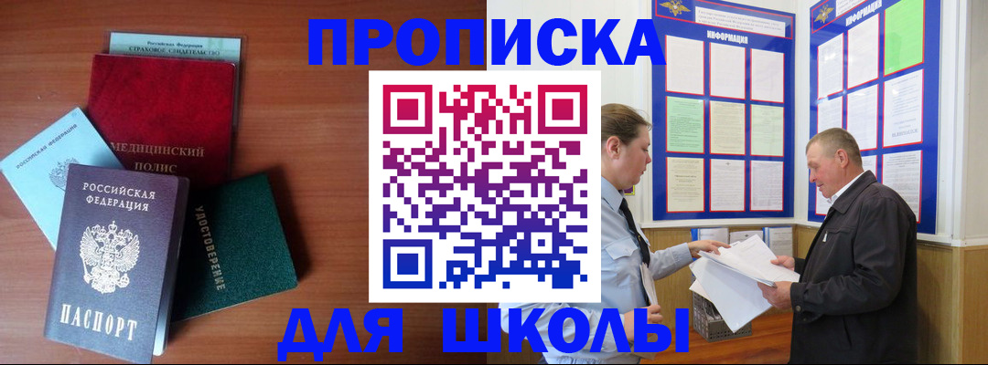 временная регистрация для школы в Снежинске